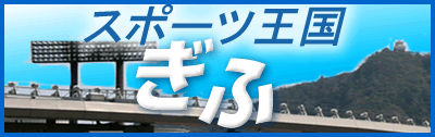 協会 岐阜 県 テニス 東海テニス協会