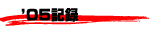 2005�N�L�^