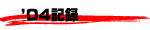 2004�N�L�^