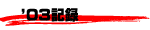2003�N�L�^